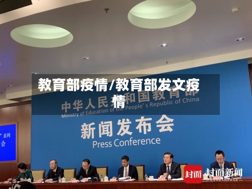 教育部疫情/教育部发文疫情