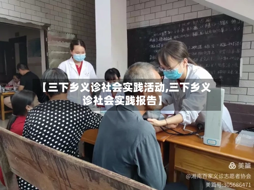 【三下乡义诊社会实践活动,三下乡义诊社会实践报告】