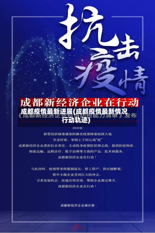 成都疫情最新进展(成都疫情最新情况行动轨迹)