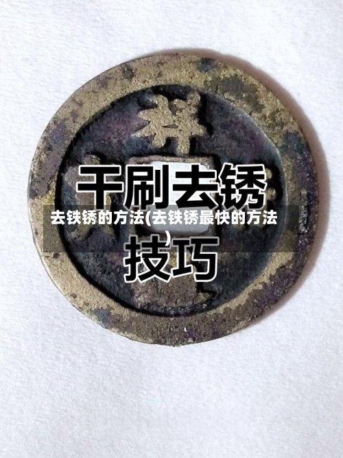 去铁锈的方法(去铁锈最快的方法)