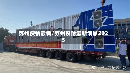 苏州疫情最新/苏州疫情最新消息2025-第2张图片