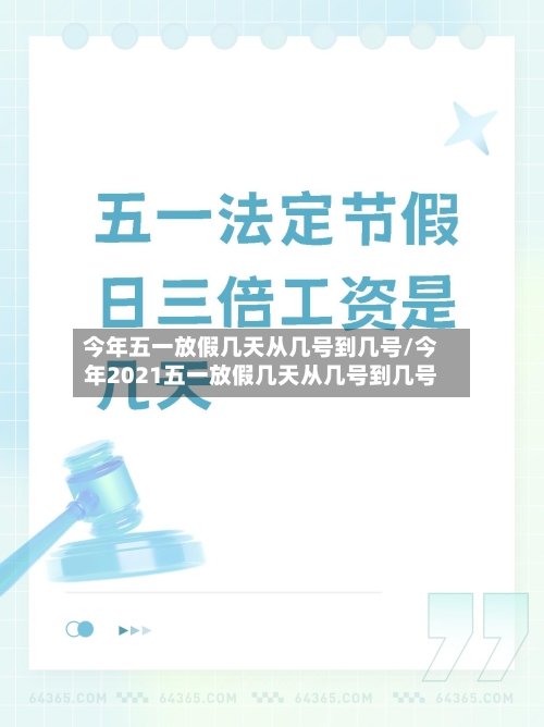 今年五一放假几天从几号到几号/今年2021五一放假几天从几号到几号
