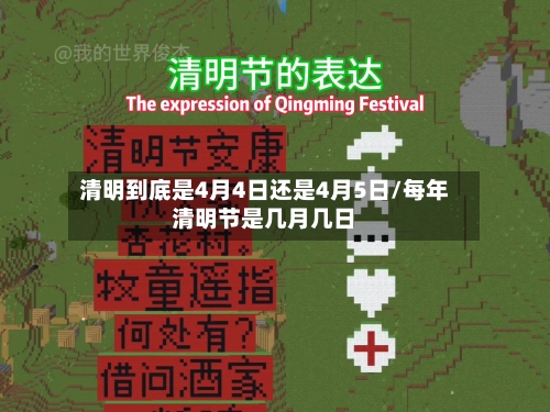 清明到底是4月4日还是4月5日/每年清明节是几月几日-第2张图片