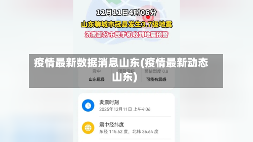 疫情最新数据消息山东(疫情最新动态山东)-第3张图片