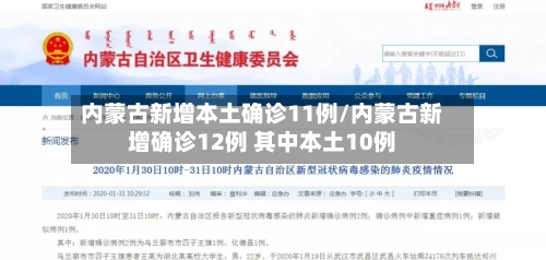 内蒙古新增本土确诊11例/内蒙古新增确诊12例 其中本土10例-第1张图片