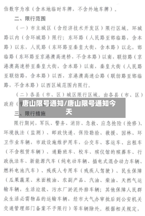 唐山限号通知/唐山限号通知今天-第1张图片