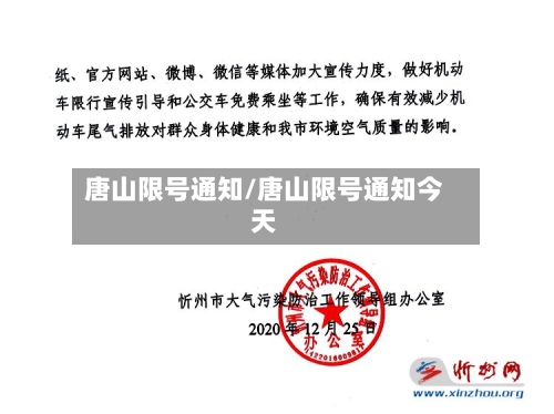 唐山限号通知/唐山限号通知今天-第2张图片