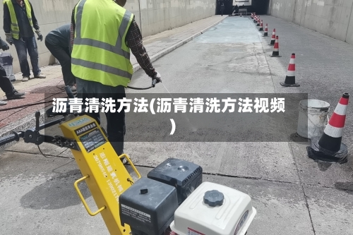 沥青清洗方法(沥青清洗方法视频)