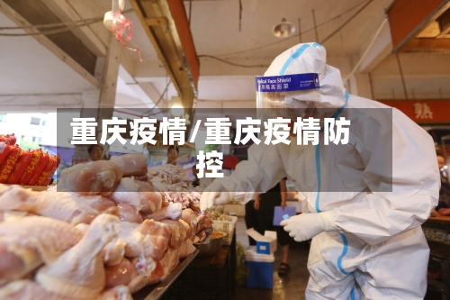 重庆疫情/重庆疫情防控-第2张图片