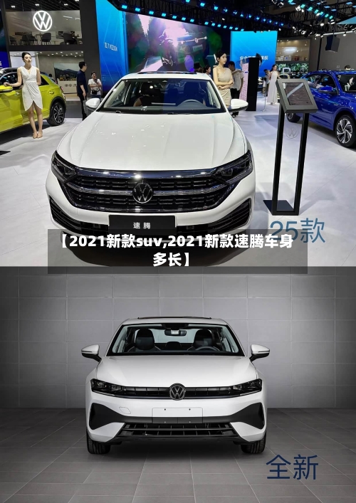 【2021新款suv,2021新款速腾车身多长】-第3张图片