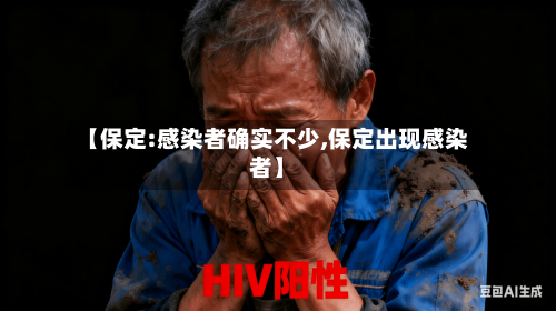 【保定:感染者确实不少,保定出现感染者】-第2张图片