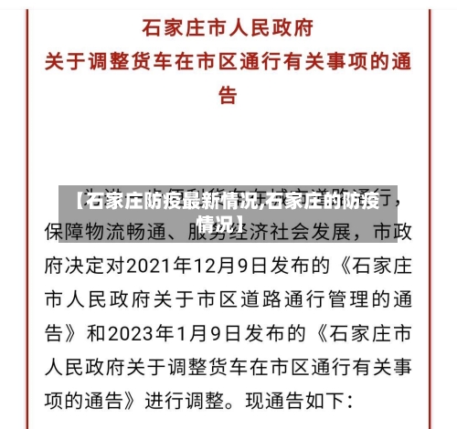 【石家庄防疫最新情况,石家庄的防疫情况】