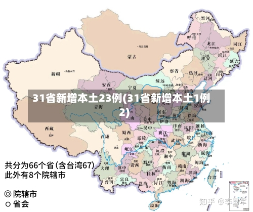 31省新增本土23例(31省新增本土1例2)