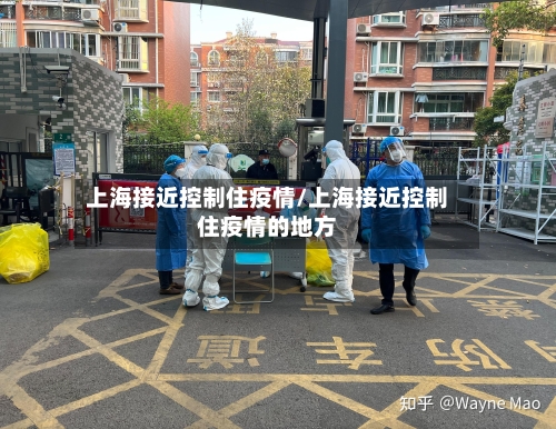 上海接近控制住疫情/上海接近控制住疫情的地方