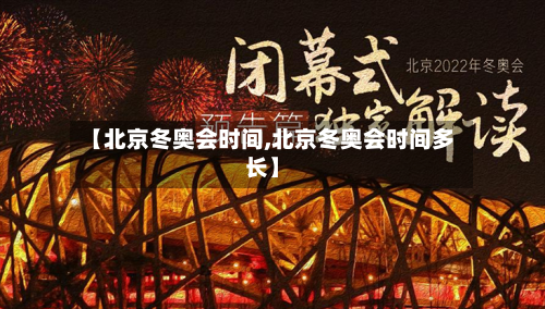【北京冬奥会时间,北京冬奥会时间多长】