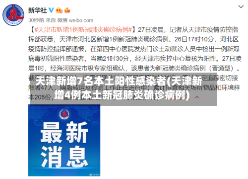 天津新增7名本土阳性感染者(天津新增4例本土新冠肺炎确诊病例)