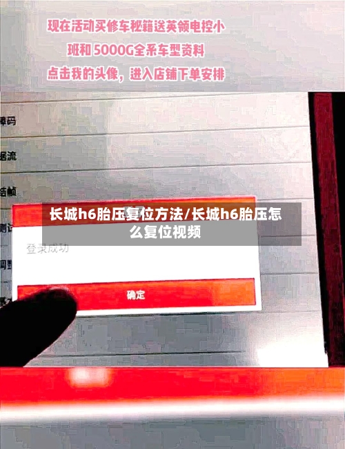 长城h6胎压复位方法/长城h6胎压怎么复位视频-第2张图片