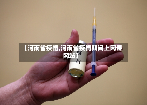 【河南省疫情,河南省疫情期间上网课网站】-第3张图片