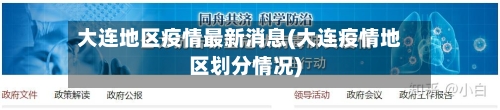大连地区疫情最新消息(大连疫情地区划分情况)-第3张图片