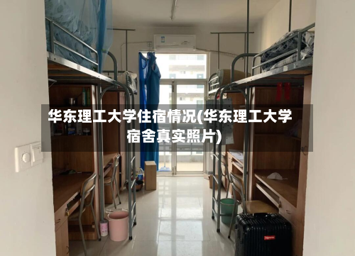 华东理工大学住宿情况(华东理工大学宿舍真实照片)-第2张图片
