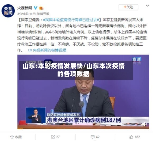 山东:本轮疫情发展快/山东本次疫情的各项数据-第2张图片
