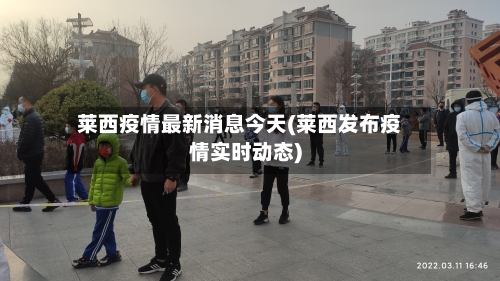 莱西疫情最新消息今天(莱西发布疫情实时动态)-第2张图片