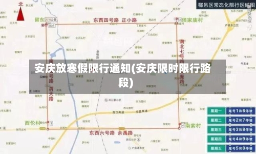 安庆放寒假限行通知(安庆限时限行路段)