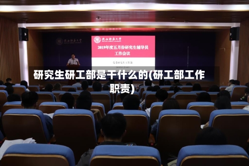 研究生研工部是干什么的(研工部工作职责)-第2张图片