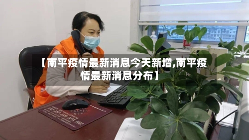 【南平疫情最新消息今天新增,南平疫情最新消息分布】