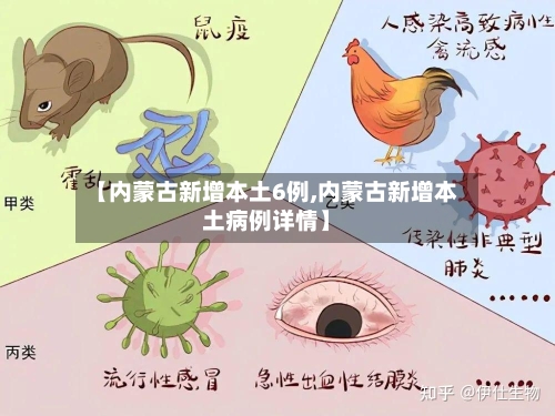 【内蒙古新增本土6例,内蒙古新增本土病例详情】