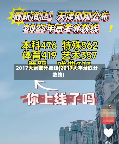 2017大录取分数线(2017大学录取分数线)-第2张图片