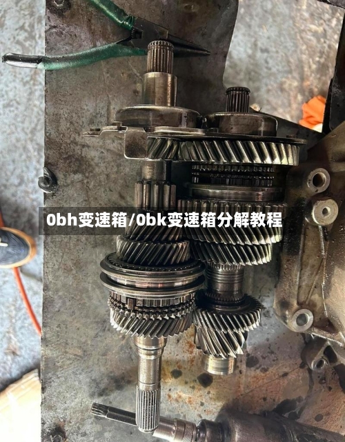 0bh变速箱/0bk变速箱分解教程