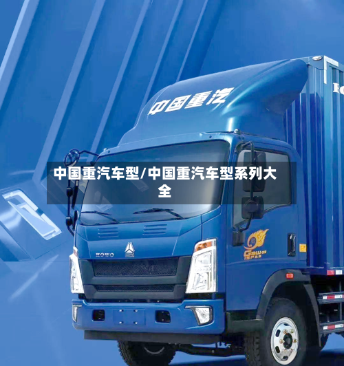 中国重汽车型/中国重汽车型系列大全