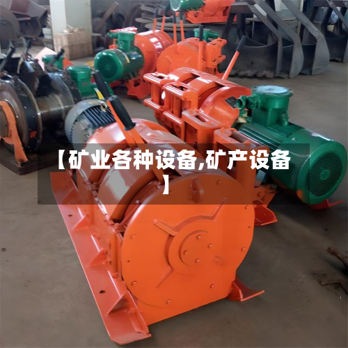【矿业各种设备,矿产设备】