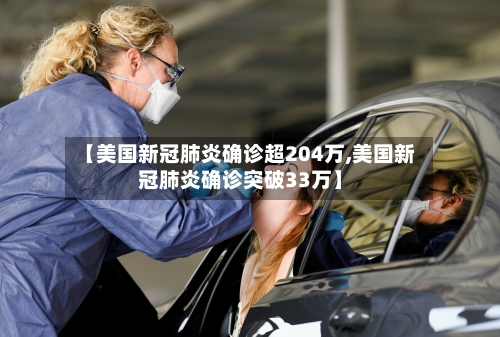 【美国新冠肺炎确诊超204万,美国新冠肺炎确诊突破33万】-第2张图片