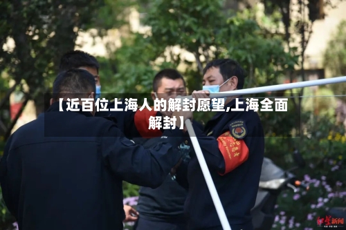 【近百位上海人的解封愿望,上海全面解封】-第3张图片