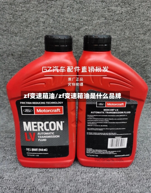 zf变速箱油/zf变速箱油是什么品牌