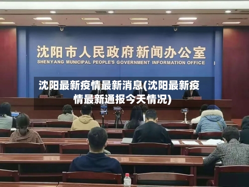 沈阳最新疫情最新消息(沈阳最新疫情最新通报今天情况)-第2张图片