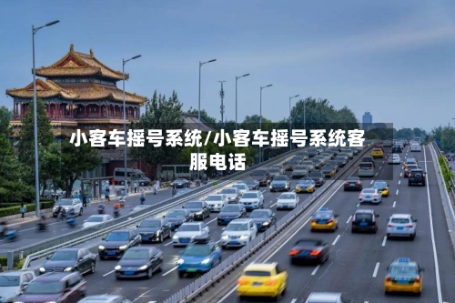 小客车摇号系统/小客车摇号系统客服电话-第2张图片