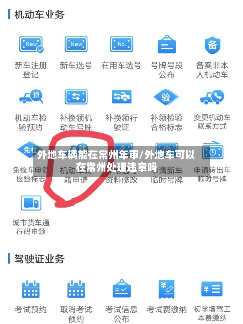 外地车辆能在常州年审/外地车可以在常州处理违章吗