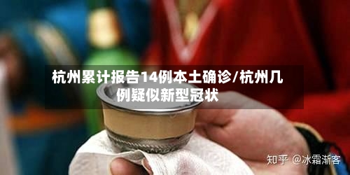 杭州累计报告14例本土确诊/杭州几例疑似新型冠状