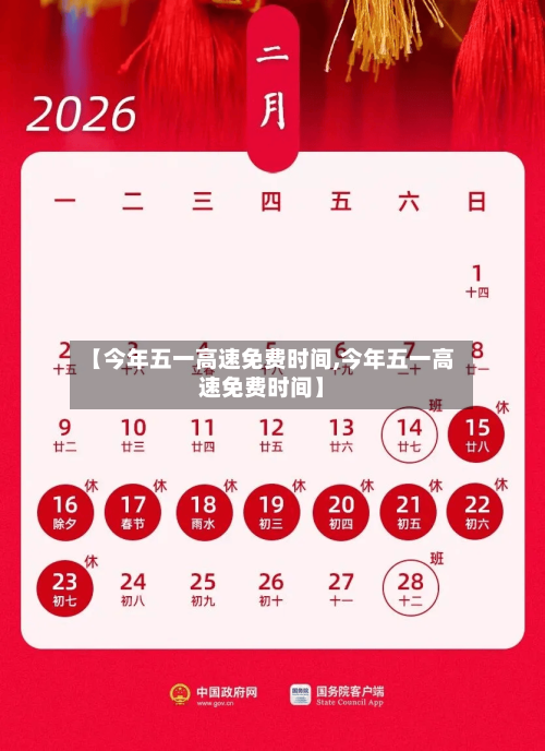 【今年五一高速免费时间,今年五一高速免费时间】-第2张图片