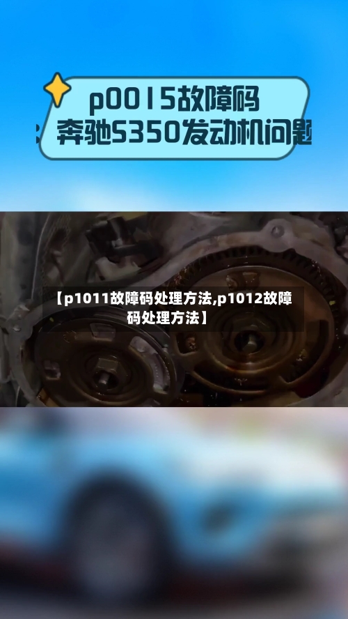 【p1011故障码处理方法,p1012故障码处理方法】