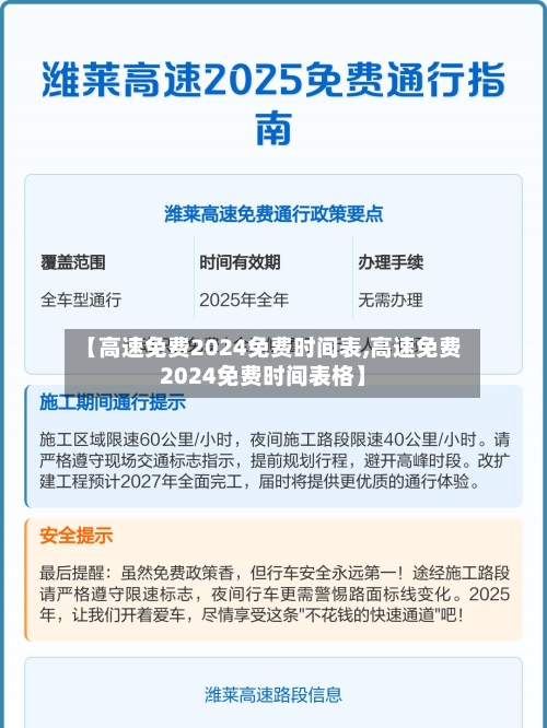 【高速免费2024免费时间表,高速免费2024免费时间表格】