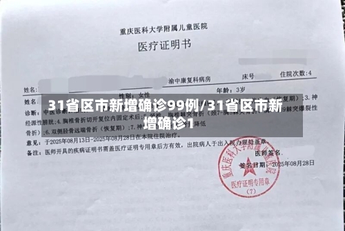 31省区市新增确诊99例/31省区市新增确诊1