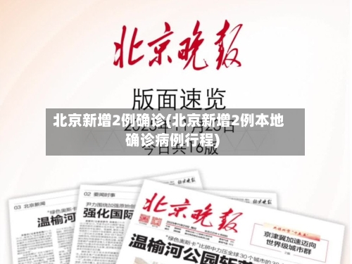 北京新增2例确诊(北京新增2例本地确诊病例行程)-第2张图片