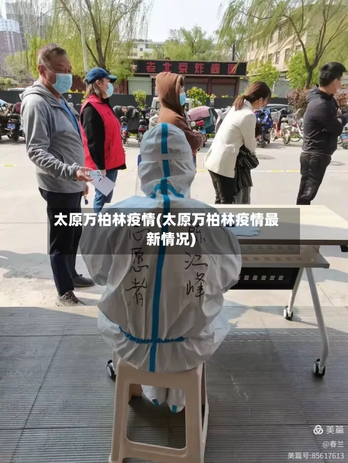 太原万柏林疫情(太原万柏林疫情最新情况)