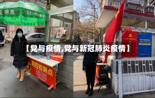 【党与疫情,党与新冠肺炎疫情】-第2张图片