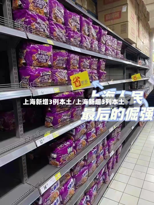 上海新增3例本土/上海新增3列本土