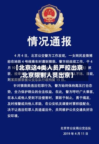 【北京这4类人员严控出京,北京限制人员出京】